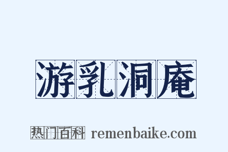 游乳洞庵是什么意思的图片